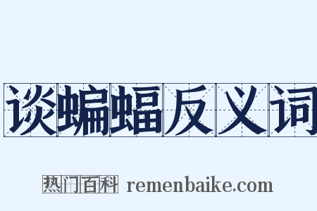 谈蝙蝠反义词是什么意思的图片